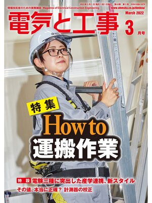 cover image of 電気と工事2022年3月号